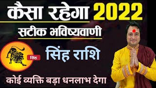 Singh Rashi 2022 ll सिंह वार्षिक राशिफल 2022 [upl. by Vergil]