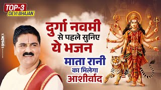 navratrispecial दुर्गा नवमी से पहले सुनिए ये भजन  माता रानी का मिलेगा आशीर्वाद by Pujya Rajan Jee [upl. by Lacram956]