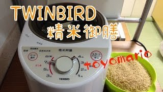 TWINBIRD 精米御膳 レビュー♪ [upl. by Anaihk507]