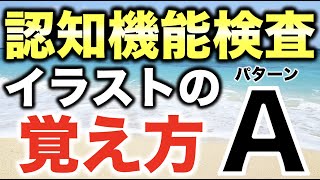 【高齢者講習】認知機能検査のイラストパターンAの覚え方・記憶法 [upl. by Bran]