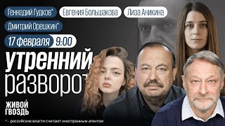 Умер Алексей Навальный Орешкин Гудков Потапенко Утро с Аникиной и Большаковой [upl. by Nauqad747]