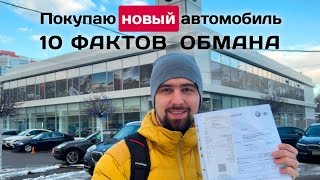 Обман при покупке нового авто 10 фактов развода дилерами [upl. by Adnamahs]