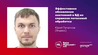 Эффективное обновление состояний в БД из сервисов потоковой обработки  Юрий Печатнов Яндекс [upl. by Naid]