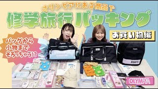 【修学旅行パッキング】これを見ればOK小中学生の修学旅行に持っていくものオススメ【前編】 [upl. by Correy]