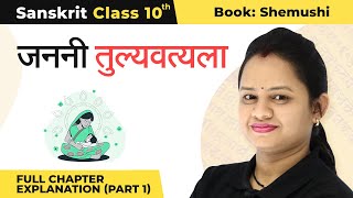 Class 10 Sanskrit Chapter 5  Janani Tulyavatsala Full Chapter Explanation Part 1 202223 [upl. by Eiramalegna]