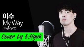 이수ISU  My Way 돈꽃 OST  Cover by EHyuk [upl. by Irpak]