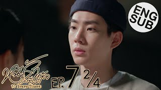 Eng Sub หนังรักเรื่องที่แล้ว 10 Years Ticket  EP7 24 [upl. by Budde480]