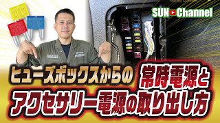 ヒューズ電源の取り出し方法を徹底解説！！【プロが教える】 [upl. by Yelyr]