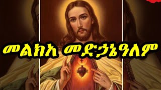 መልክአመድኃኔዓለምMelka Medhanialem  Ethiopian Orthodox tewahedo Mezmur prayer መልክአመድኃኔዓለም new2022 [upl. by Htiekel]