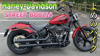 嫁の愛車 HarleyDavidson ストリートボブ114を紹介します。【モトブログ】 [upl. by Dagnah494]