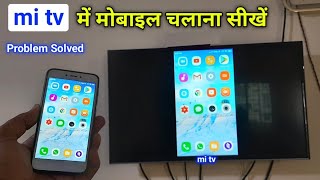 mi tv में अपने मोबाइल को कैसे चलायें  mi tv me mobile ki screen kaise dekhen  how to connect mi tv [upl. by Shiekh]