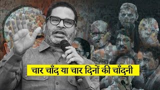 Bihar By Election  चार चाँद या चार दिनों की चाँदनी  Prashant Kishor  NDA [upl. by Anuaik]