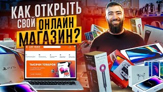 💵 Как открыть интернетмагазин с 0 и заработать первые 100 000 рублей Пошаговая инструкция [upl. by Timothee395]