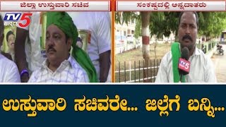 ರೈತರ ಸಮಸ್ಯೆ ಕೇಳಲು ಬಾರದ ಸಚಿವ ಜಮೀರ್ ಅಹ್ಮದ್  Minister Zameer Ahmed Khan  Haveri  TV5 Kannada [upl. by Noletta]