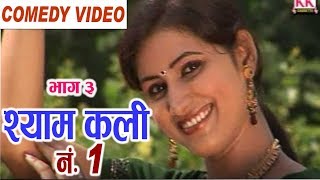 Shyam Kali No 1 Scene 3  Mona sen  Ram Yadav  CG COMEDY  Chhattisgarhi Natak  Hd Video 2018 [upl. by Flore]