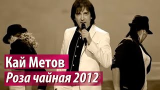 Кай Метов  Роза чайная 2012 [upl. by Trenna183]