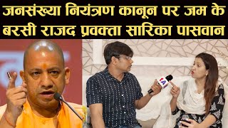 Yogi Adityanath के जनसंख्या नियंत्रण कानून पर जम के बरसी RJD प्रवक्ता Sarika Paswan [upl. by Goraud]