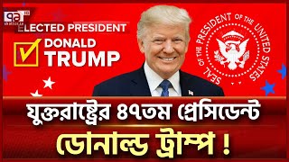 হ্যারিসকে ফুঁ দিয়ে উড়িয়ে দিলো ট্রাম্প হলেন যুক্তরাষ্ট্রের ৪৭তম প্রেসিডেন্ট  Donald TrumpEkattorTV [upl. by Roberto]