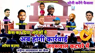 Cricket comedy  जायसवाल के शतक से टेंशन में अंग्रेज कर दिया केस  Adalat  cricket ki adalat [upl. by Scholem]