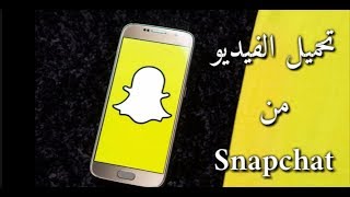 طريقة تحميل الفيديو من سناب شات Snapchat بسهولة [upl. by Karame]