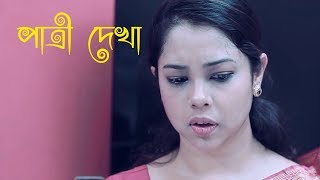 bangla short film patri chai ।। পাত্রী চাই ।। traditional wedding video ।। bd wedding [upl. by Nahtiek]