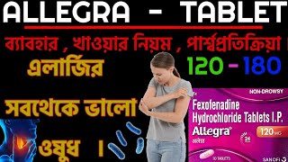 ALLEGRA TABLET ব‍্যাবহার । খাওয়ার নিয়ম। পার্শ্বপ্রতিক্রিয়া । । how to use fexofenadine বাংলা। [upl. by Sawyor]