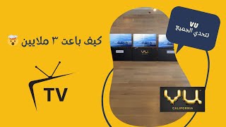 VU tv يتحدي كل التلفزيونات [upl. by Eidaj]