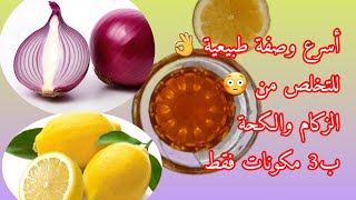 أسرع 🏃‍♀️وصفة طبيعية للعلاج زكام 💯وسيلان الأنف وعلاج سعالعلاج الكحة جرب الوصفة [upl. by Ynnaj7]