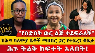 quotየስድስት ወር ህፃን ተደፍራለችquotከሕግ ባለሞያ ሴቶች ማህበር ጋር የተደረገ ቆይታ ሕጉ ትልቅ ክፍተት አለበት [upl. by Lucinda]