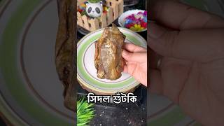 এর গন্ধে টেঁকা দায়। food cookingrecipes recipe sidol dryfishrecipe shutki northeast tripura [upl. by Chessa]