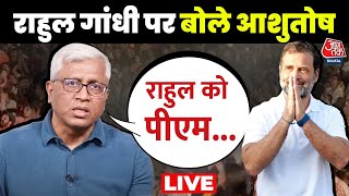 राजनीतिक विश्लेषक Ashutosh ने Rahul Gandhi पर दिया बड़ा बयान  Priyanka Gandhi  Rahul Gandhi [upl. by Rasmussen]