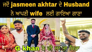 Jasmeen Akhtar ਅਤੇ ਉਹਨਾਂ ਦੇ Husband ਨੇ ਇੱਕ ਦੂਜੇ ਨੂੰ Song ਕੀਤਾ dedicate G khan ਵੀ ਸਿਰਾ ਲਾ ਗਿਆ [upl. by Orpha]