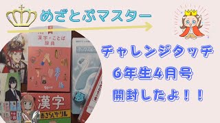 チャレンジタッチ６年生４月号開封したよ！目玉はネックスピーカー＆イヤホン [upl. by Merrill]