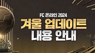 FC온라인 2024 겨울 업데이트 안내 [upl. by Reseda]