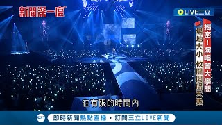 辦演唱會選場地檔期大學問 二線歌手避一線跨年檔期最難搶 搶場館熱門時段要看歌手紅不紅 國外團體辦演唱會首選高雄｜記者 陳怡芸 林松斌｜【LIVE大現場】20230711｜三立新聞台 [upl. by Hamfurd]