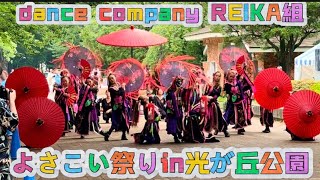 よさこい祭りin光が丘公園 2024～dance company REIKA組～ [upl. by Cates]