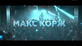 Макс Корж  Кто Здесь Отец Factory Club Tallinn [upl. by Arahc]