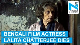 Veteran Bengali actress Lalita Chatterjee no more [upl. by Walton]