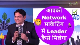 Network मार्केटिंग में leader कैसे मिलेगा Chetan Chavda [upl. by Nnyled]