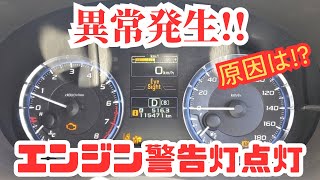 【レヴォーグ VM4】異常発生 エンジン警告灯点灯 ｰ 原因は [upl. by Gadmann860]