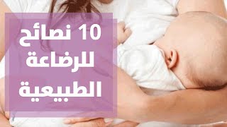 أفضل 10 نصائح للرضاعة الطبيعية مع رولا القطامي [upl. by Amelia]