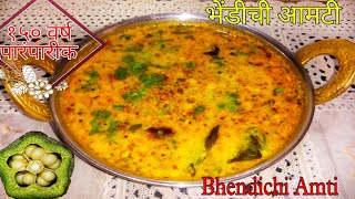 भेंडी दाण्याची आमटीBhendichi AmtikadhiBhindi danyachi amtiokra RecipeBhindi Recipe in marathi [upl. by Elbertina482]