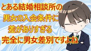 【修羅場 結婚相談所】とある結婚相談所の男女の入会条件に「天と地ほどの差」があるらしです。男さん「男にはこれだけ厳しくて女はこれだけ？完全に男女差別じゃないですか！」←窓際部長「婚活業界差別祭りだ！」 [upl. by Niawtna]