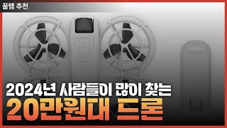 2024년 사람들이 많이 찾는 20만원대 드론 BEST 3  가성비  입문용 [upl. by Kcirdde]