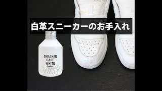 白革スニーカーのお手入れ コロンブス スニーカーケアホワイトレザー [upl. by Siramaj786]