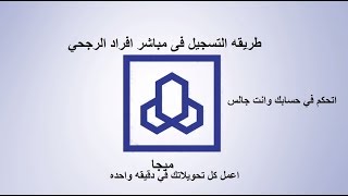 مباشر الراجحي للافراد الخدمات الإلكترونية [upl. by Odnavres]