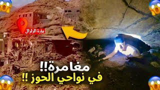 🚨مغامرة منطقة الحوز 😰 دخلت الى مغارة كنوز 🕳️في اعماق الارض🏔️وحلت شفت للموت🥵هذا ما يوجد👆🏾تحت ارضها☠️ [upl. by Centeno]