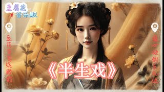 【半生戏 】灼夭『半生青衣半生戏，半生热闹半空寂。』【动态歌词MV】 [upl. by Ranee]