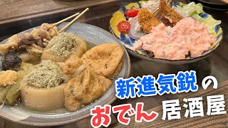 【三軒茶屋】使い勝手抜群！オープンして間もないのに大人気の新進気鋭おでん居酒屋【うさばらし】 [upl. by Tloc]