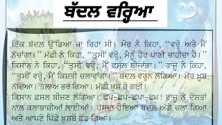 Mission Samrath Punjabi  3rd to 5th  ਬੱਦਲ ਵਰ੍ਹਿਆ  Punjabi reading [upl. by Funk]